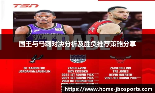 国王与马刺对决分析及胜负推荐策略分享