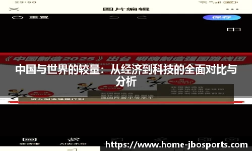 中国与世界的较量：从经济到科技的全面对比与分析