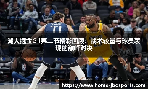 湖人掘金G1第二节精彩回顾：战术较量与球员表现的巅峰对决
