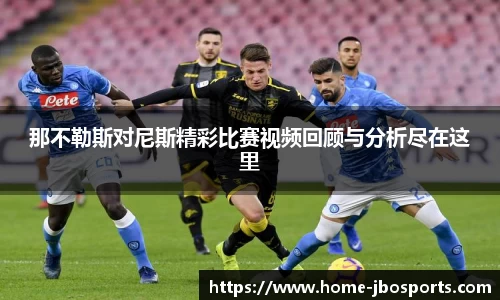 那不勒斯对尼斯精彩比赛视频回顾与分析尽在这里